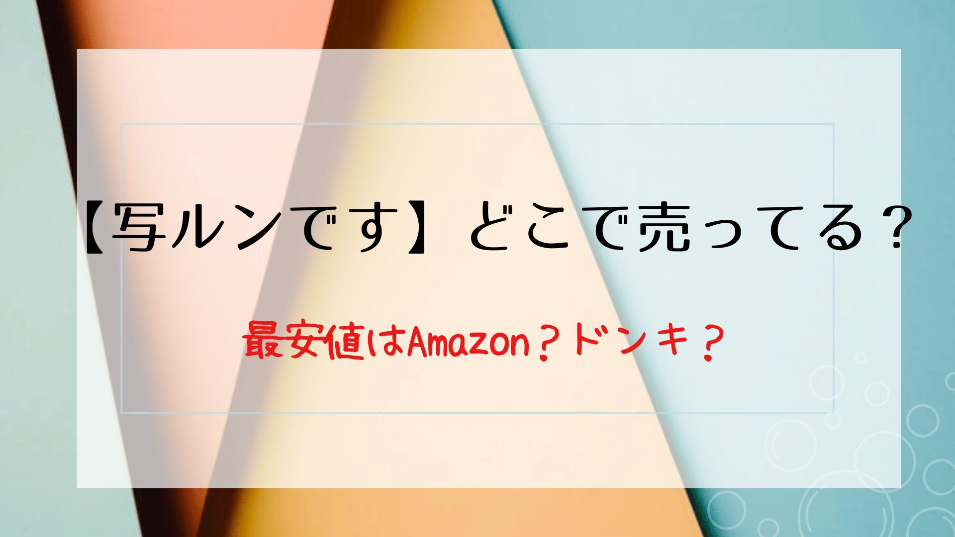 【写ルンです】どこで売ってる？